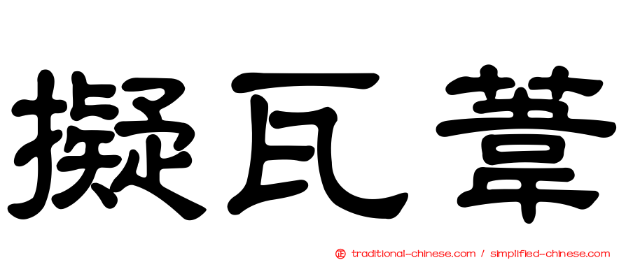 擬瓦葦