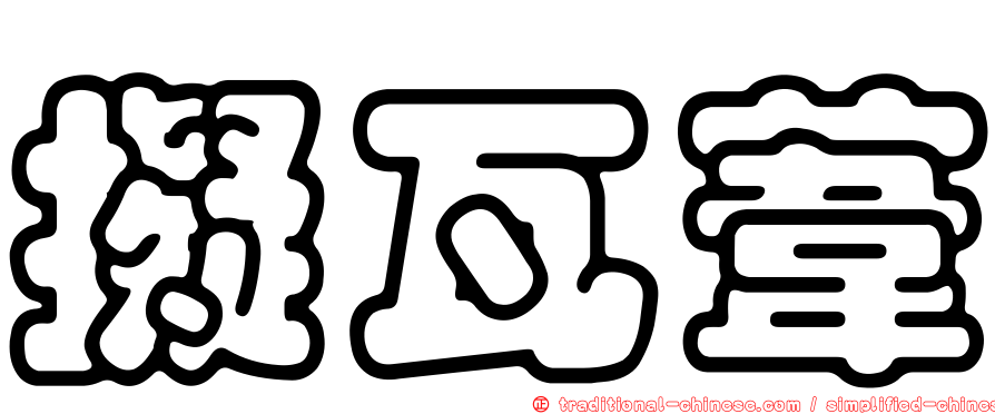 擬瓦葦