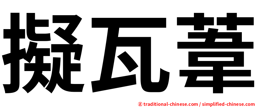 擬瓦葦