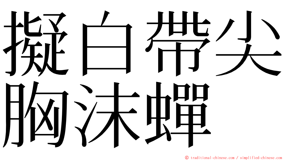擬白帶尖胸沫蟬 ming font
