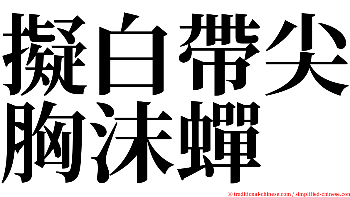 擬白帶尖胸沫蟬 serif font