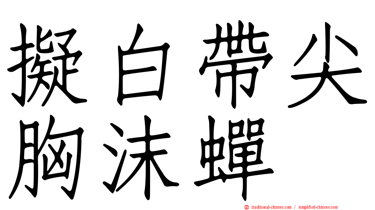 擬白帶尖胸沫蟬