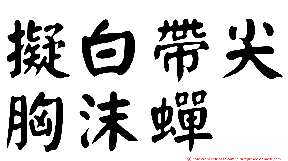 擬白帶尖胸沫蟬