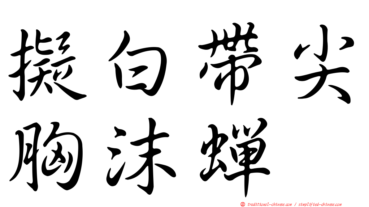 擬白帶尖胸沫蟬