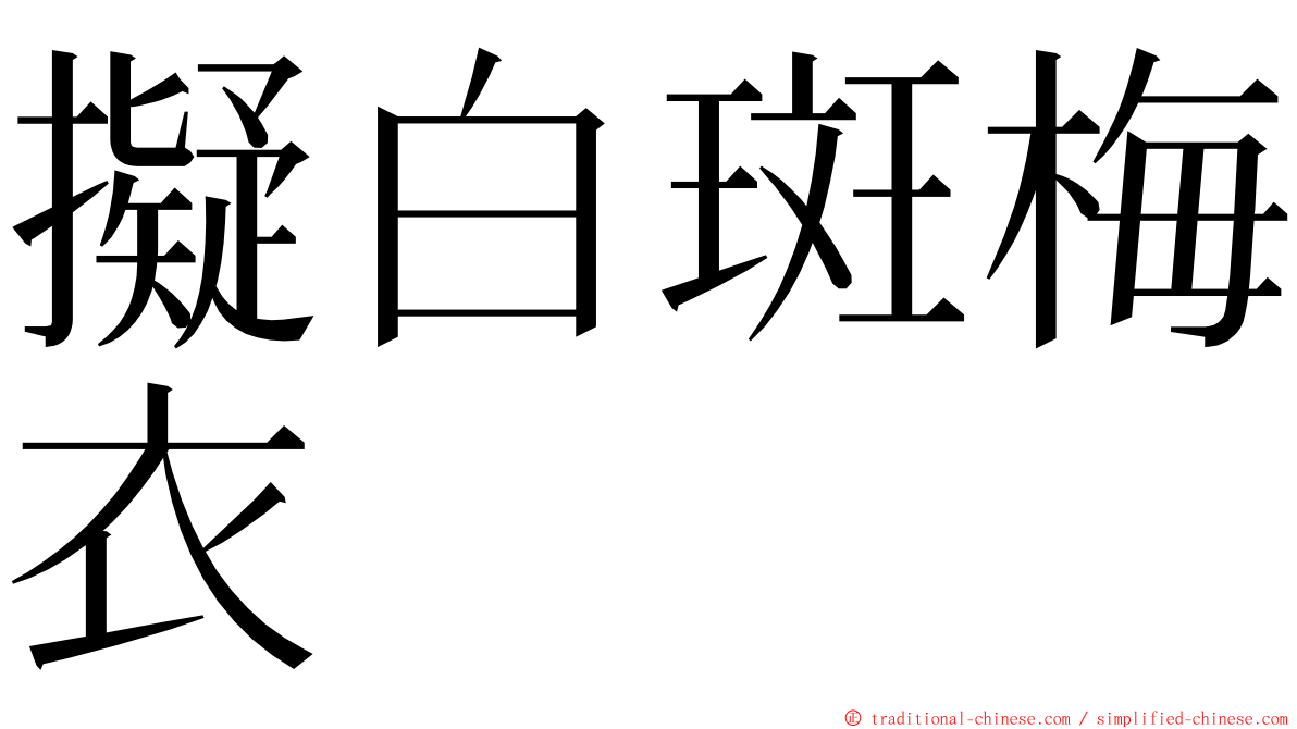 擬白斑梅衣 ming font