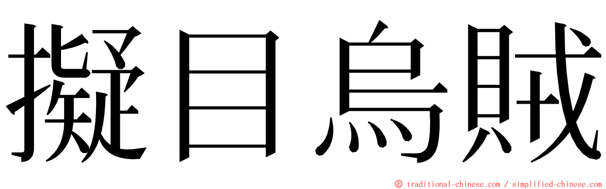 擬目烏賊 ming font