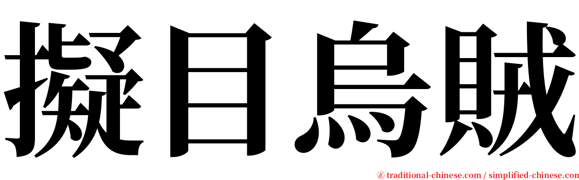 擬目烏賊 serif font
