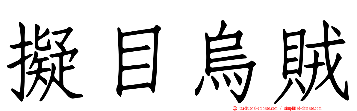 擬目烏賊