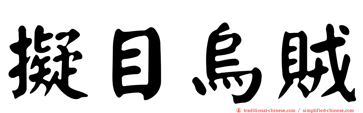 擬目烏賊