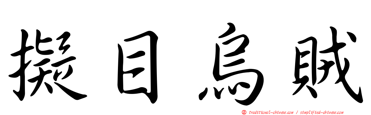 擬目烏賊