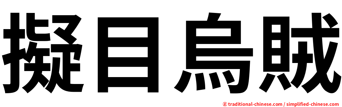 擬目烏賊