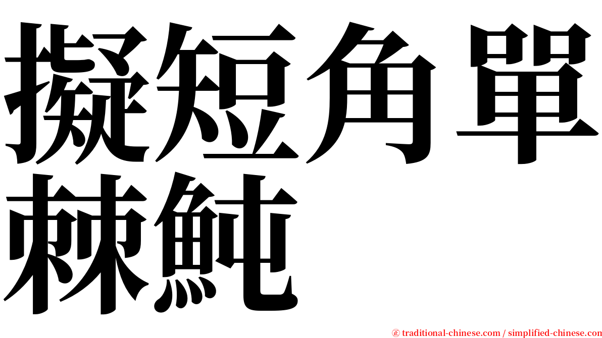 擬短角單棘魨 serif font