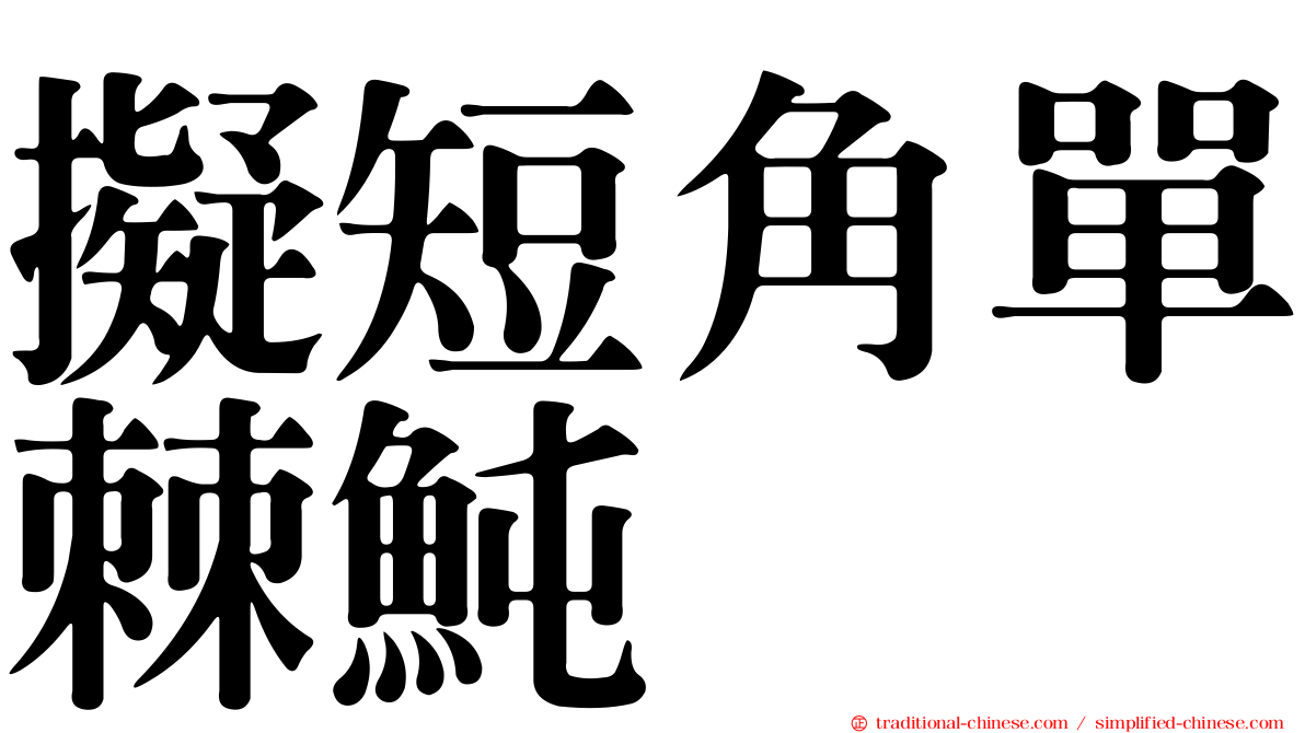 擬短角單棘魨