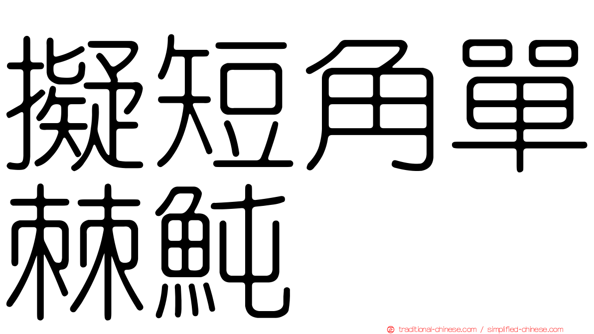 擬短角單棘魨