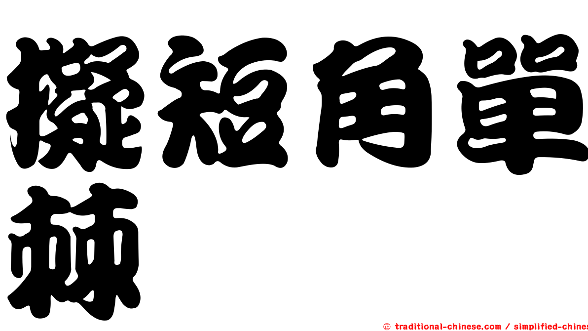 擬短角單棘魨