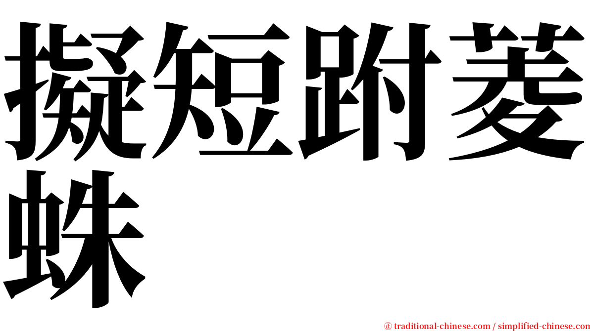擬短跗菱蛛 serif font