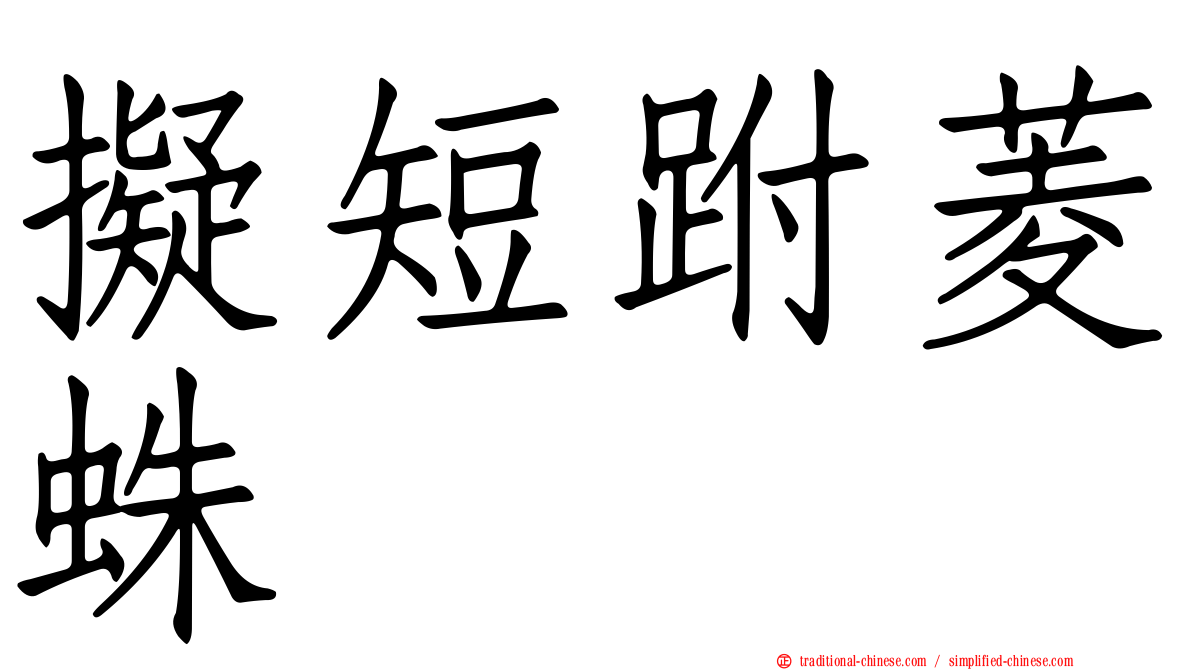 擬短跗菱蛛