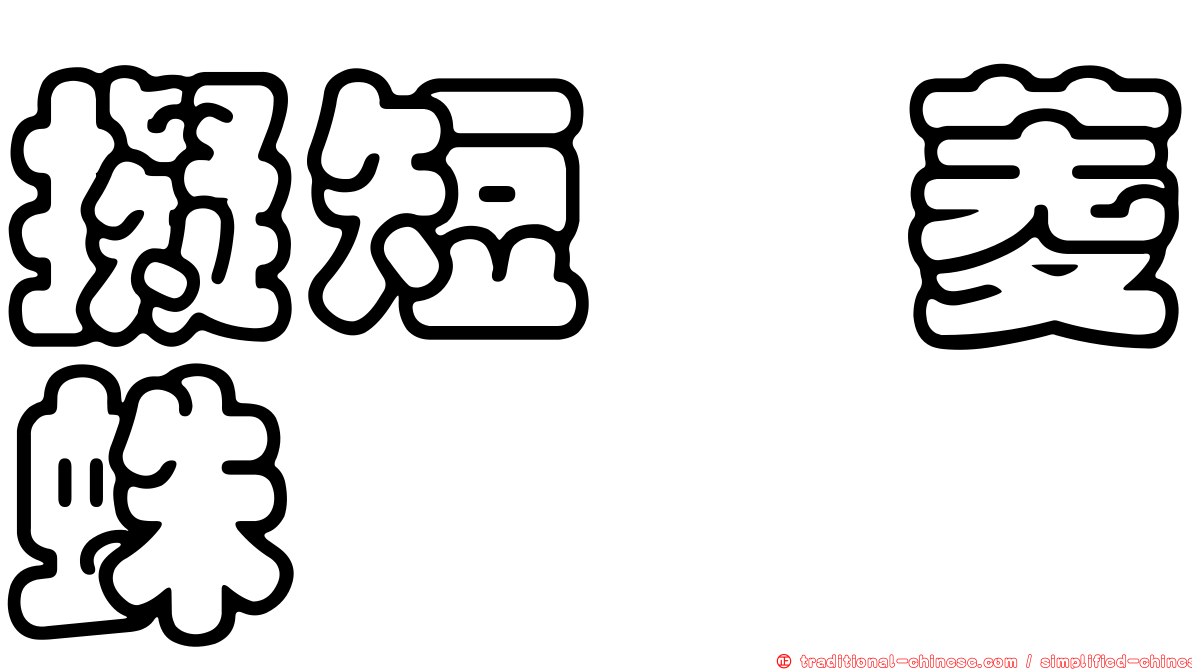 擬短跗菱蛛