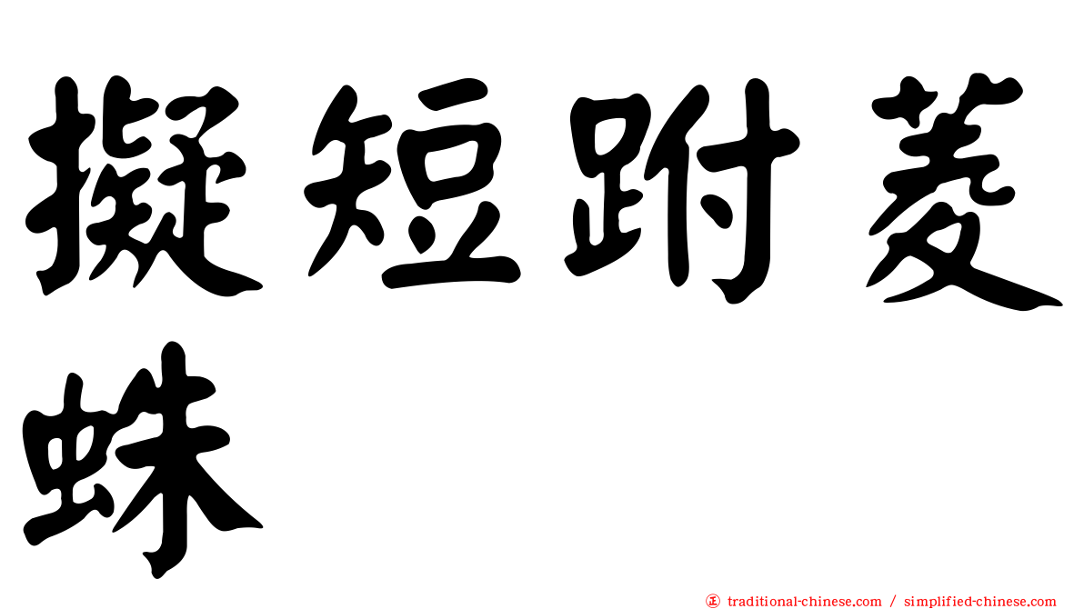 擬短跗菱蛛