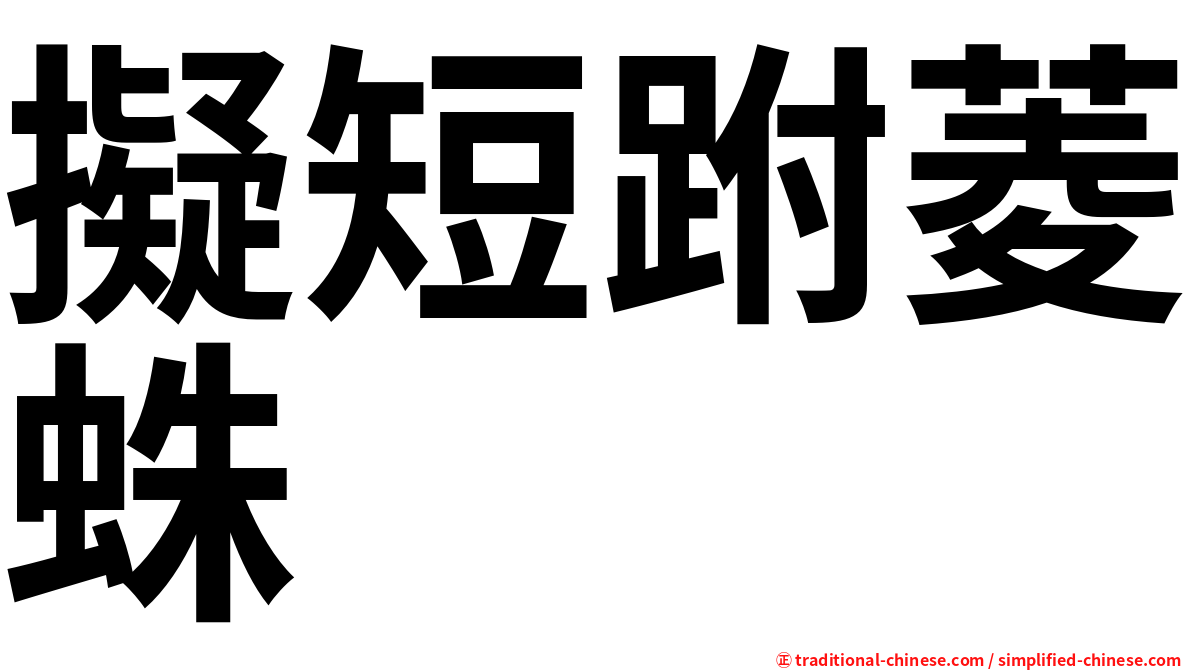 擬短跗菱蛛