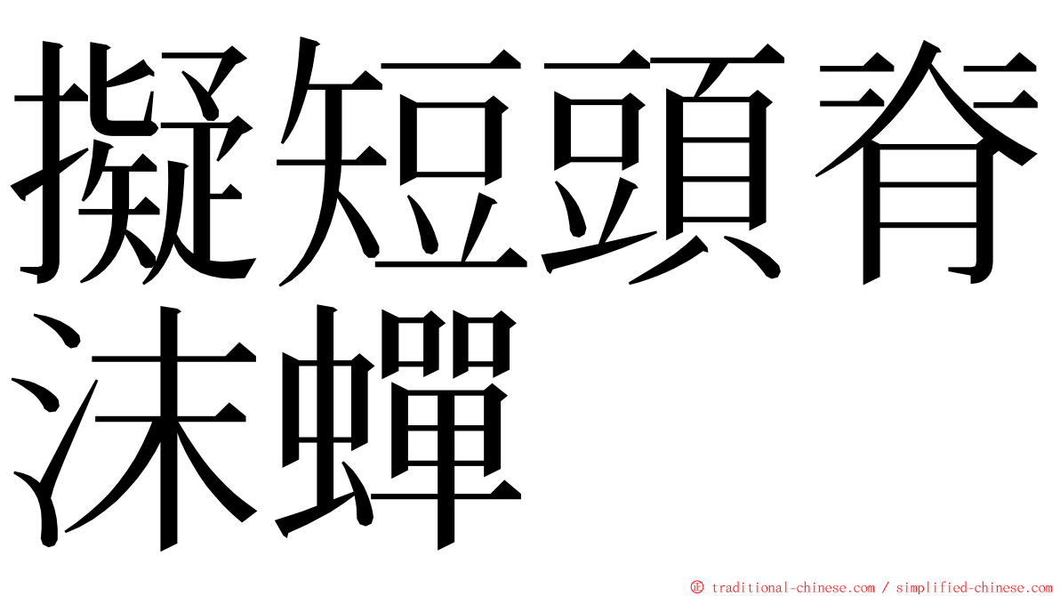 擬短頭脊沫蟬 ming font