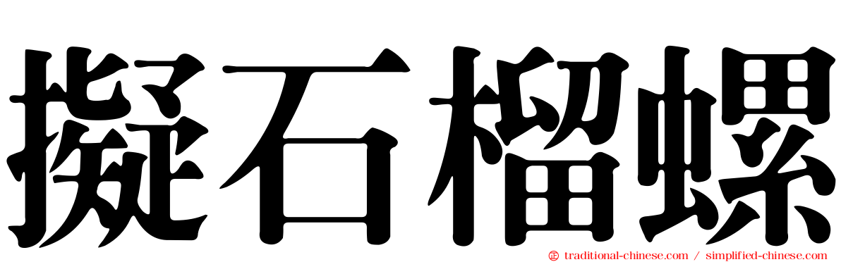 擬石榴螺