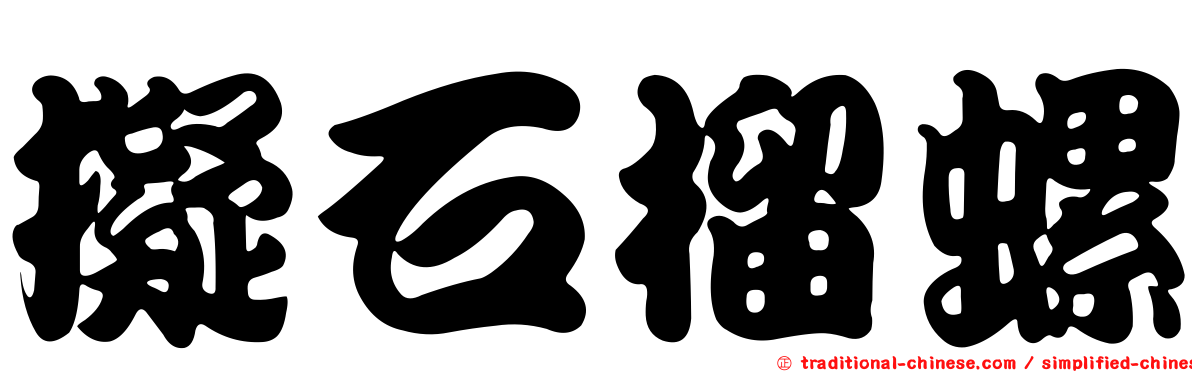 擬石榴螺