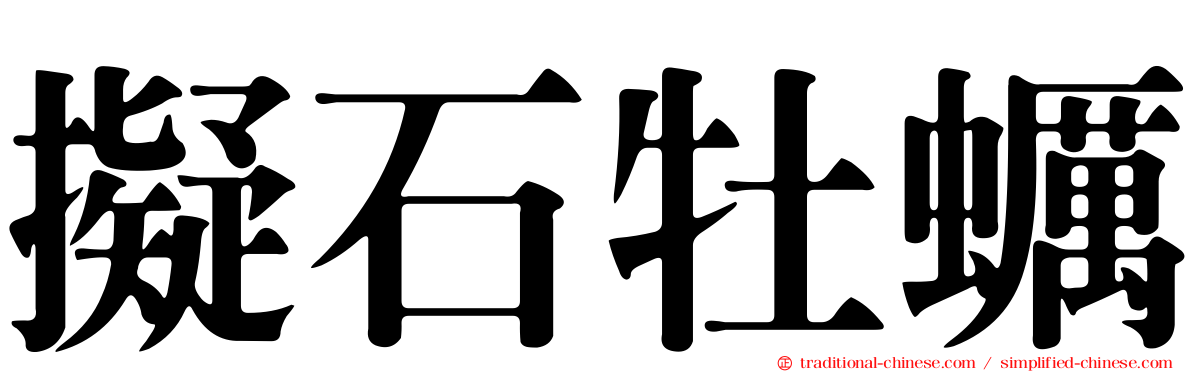 擬石牡蠣