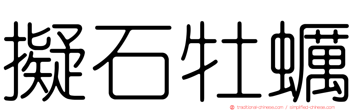 擬石牡蠣