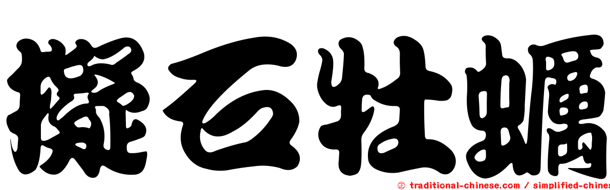 擬石牡蠣