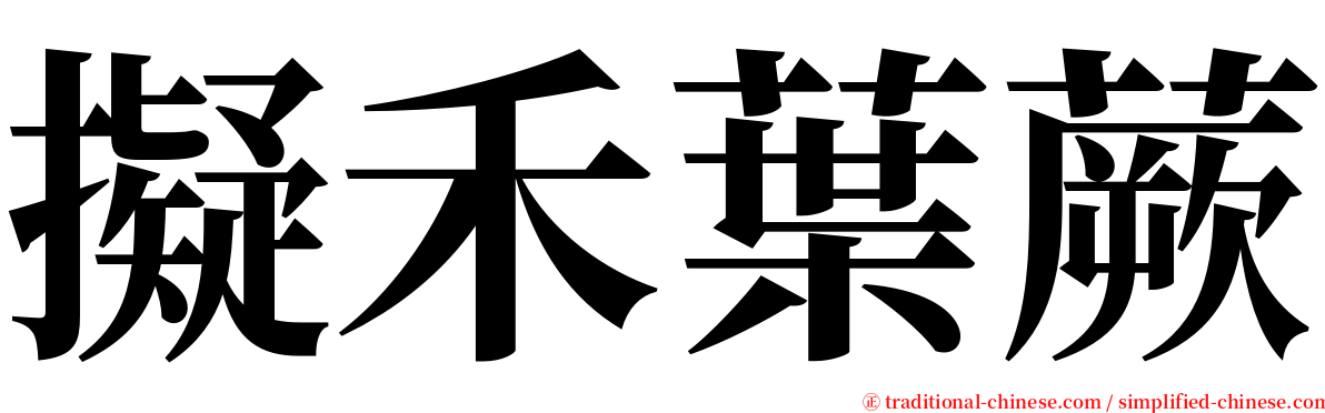 擬禾葉蕨 serif font