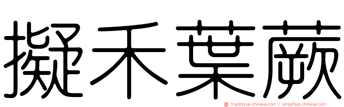 擬禾葉蕨