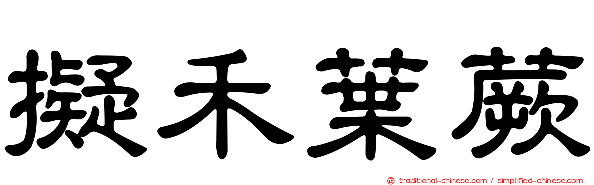 擬禾葉蕨