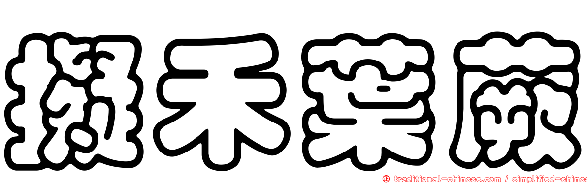 擬禾葉蕨