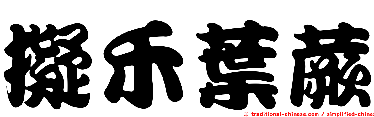 擬禾葉蕨