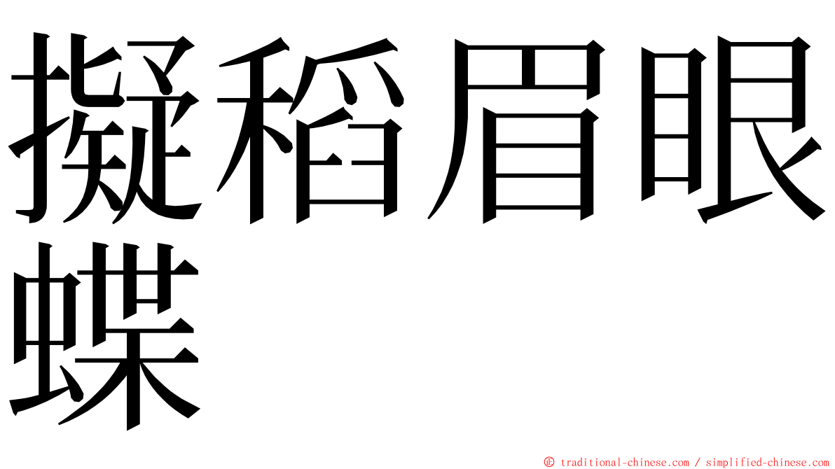 擬稻眉眼蝶 ming font