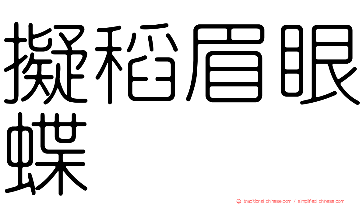 擬稻眉眼蝶