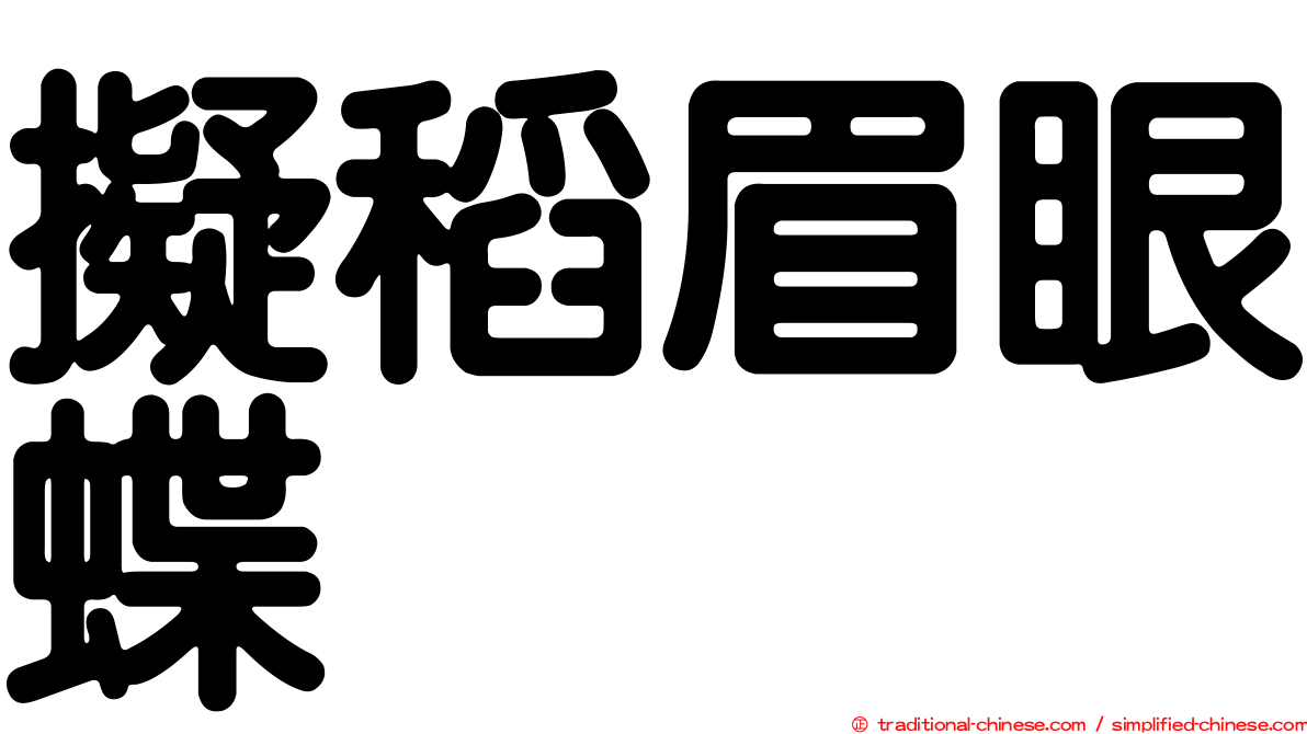 擬稻眉眼蝶