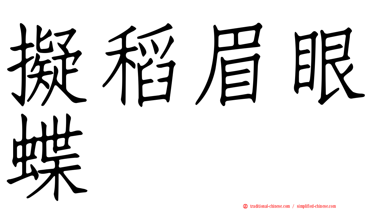 擬稻眉眼蝶