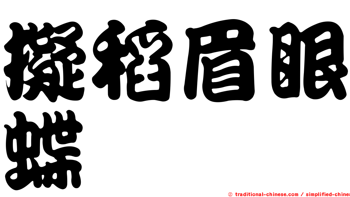 擬稻眉眼蝶