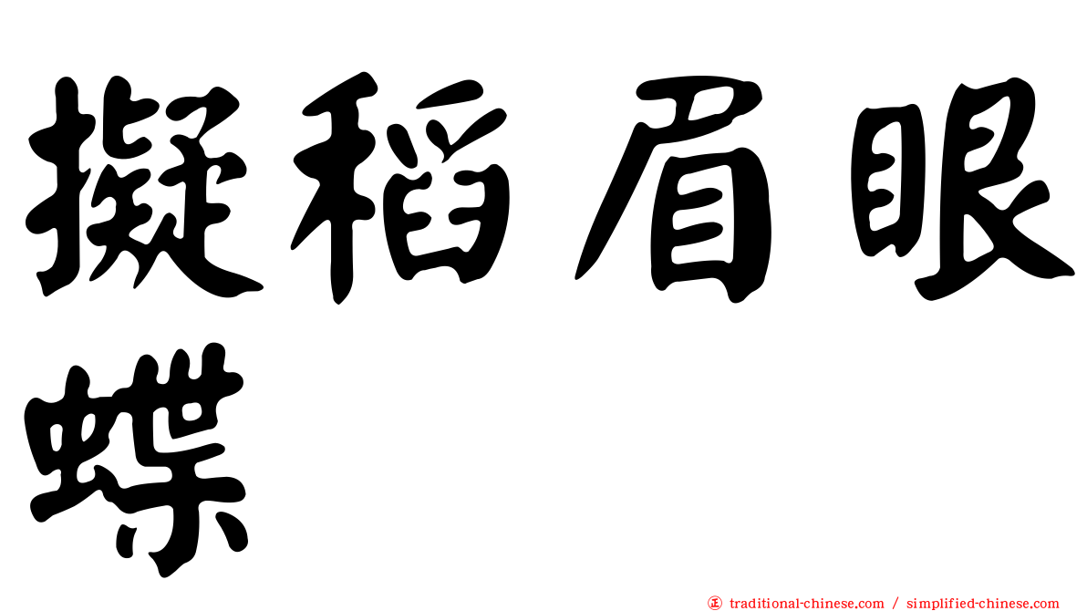 擬稻眉眼蝶