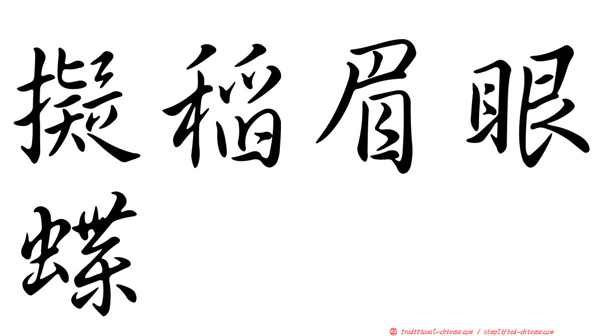 擬稻眉眼蝶