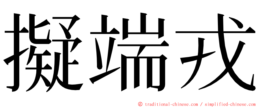 擬端戎 ming font
