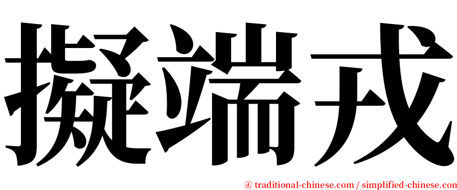 擬端戎 serif font
