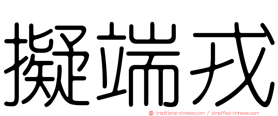 擬端戎