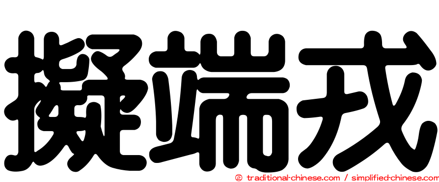 擬端戎