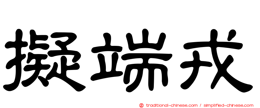擬端戎
