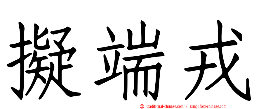 擬端戎