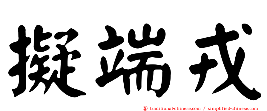 擬端戎