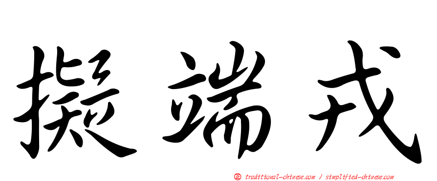 擬端戎